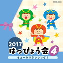 2017 はっぴょう会 4 キュータマダンシング! (解説付)教材松原剛志、中右貴久、山野さと子、田中真弓、ジェームス小野田、瀧本瞳、江島ちあき、山中明美　発売日 : 2017年7月26日　種別 : CD　JAN : 4549767026466　商品番号 : COCE-40044【商品紹介】バラエティ豊かな内容と、クオリティの高い音力。コロムビアでは30年以上に渡る伝統と実績で子どもたち、先生、お父さん・お母さん…皆の心に残るはっぴょう会を応援!様々なジャンルの楽しいオリジナルソング、最新のキッズヒットソング、園で人気の歌…バラエティー豊かなラインナップではっぴょう会を演出。はっぴょう会・おゆうぎ会以外にも、クリスマス会・お誕生日会・敬老会から日常保育まで様々な場面で活躍!本作は、第4弾。【収録内容】CD:11.キュータマダンシング!(宇宙戦隊キュウレンジャー)(年少〜年長)2.かっぱなにさま?かっぱさま!(年中・年長)3.怪獣のバラード(年少・年中)4.チム・チム・チェリー(メリー・ポピンズ)(年中・年長)5.ふるさと祭り(年中・年長)