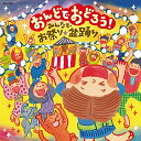 CD / 伝統音楽 / おんどでおどろう! みんなでお祭り・盆踊り / COCX-39976