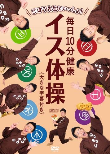 楽天Felista玉光堂DVD / 趣味教養 / ごぼう先生といっしょ! 毎日10分健康 イス体操 / KIBE-168