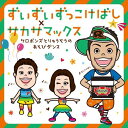 CD / ケロポンズ・福田りゅうぞう / ずいずいずっこけばし×サカサマックス ケロポンズとりゅうぞうのあそびダンス / KICG-540
