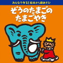 CD / 童謡・唱歌 / みんなで作る!絵本から劇あそび ぞうのたまごのたまごやき / KICG-546