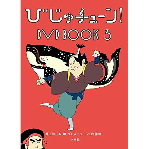 びじゅチューン! DVD BOOK3 (解説歌詞付)趣味教養　発売日 : 2017年8月02日　種別 : DVD　JAN : 4988013331792　商品番号 : PCBE-54888