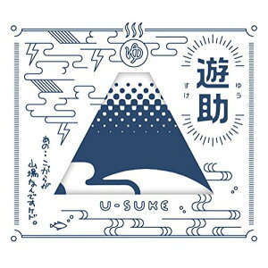 【新古品（未開封）】【CD】遊助あの・・こっからが山場なんですケド。(初回生産限定盤A)(DVD付) [SRCL-9799]