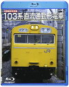 BD/旧国鉄形車両集 103系直流通勤形電車(Blu-ray)/鉄道/TEXJ-38020