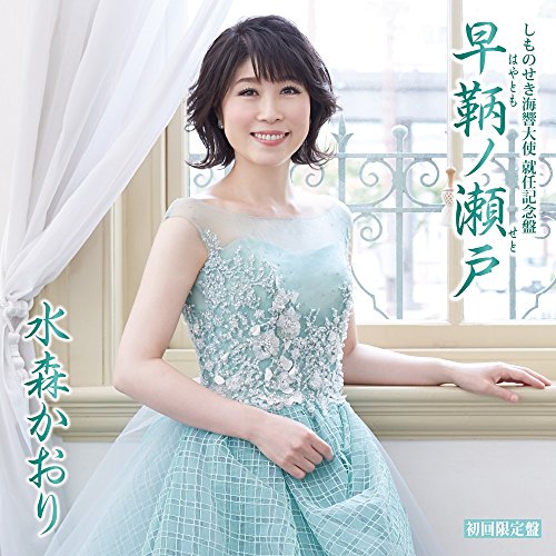 しものせき海響大使 就任記念盤 早鞆ノ瀬戸 C/W 角島大橋 山口旅愁 (CD+DVD) (歌詞付) (初回限定盤)水森かおりミズモリカオリ みずもりかおり　発売日 : 2017年8月02日　種別 : CD　JAN : 4988008263343　商品番号 : TKCA-90903【商品紹介】2017年5月2日にリリース、オリコンウィークリーシングルチャート初登場で総合5位(演歌1位)となり、14作連続でトップ10を果たした「早鞆ノ瀬戸」の特別盤!【収録内容】CD:11.早鞆ノ瀬戸2.早鞆ノ瀬戸(オリジナルカラオケ)3.早鞆ノ瀬戸(半音下げカラオケ)4.早鞆ノ瀬戸(半音下げカラオケ・ガイドメロ入り)5.角島大橋6.角島大橋(オリジナルカラオケ)7.角島大橋(半音下げカラオケ)8.角島大橋(半音下げカラオケ・ガイドメロ入り)9.山口旅愁10.山口旅愁(オリジナルカラオケ)11.山口旅愁(半音下げカラオケ)12.山口旅愁(半音下げカラオケ・ガイドメロ入り)DVD:21.早鞆ノ瀬戸(ミュージックビデオ)2.早鞆ノ瀬戸(字幕入りカラオケ)