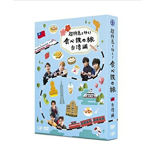 超特急と行く!食べ鉄の旅 台湾編 DVD-BOX (本編ディスク2枚+特典ディスク1枚)趣味教養超特急　発売日 : 2017年7月26日　種別 : DVD　JAN : 4988021146012　商品番号 : VPBF-14601