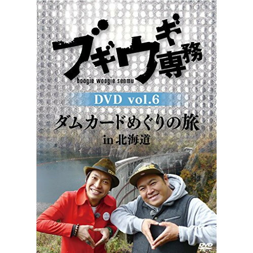 商品Spec 【DVD】発売日 2017/07/05品番 VPBF-15716 (VAP) 枚組JAN 4988021157162【新古品（未開封）】【DVD】上杉周大/大地洋輔ブギウギ専務DVD vol.6 「ダムカードめぐりの旅in北海道」 [VPBF-15716]