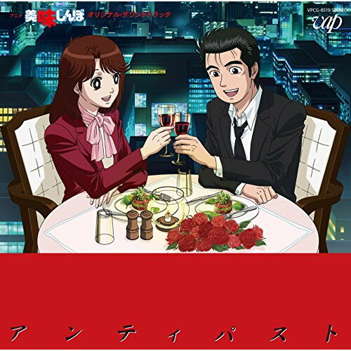 CD / オリジナル・サウンドトラック / 美味しんぼ オリジナル・サウンドトラック アンティパスト / VPCG-83519