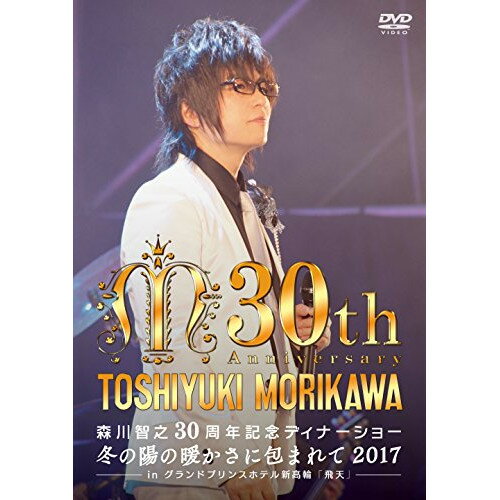 DVD / 森川智之 / 森川智之30周年記念ディナーショー 冬の陽の暖かさに包まれて 2017 -in 飛天 グランドプリンスホテル新高輪- / XNCG-12022