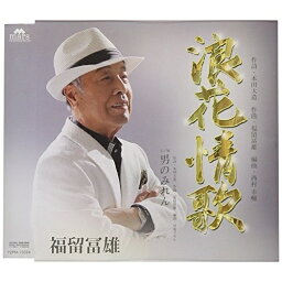 CD / 福留冨雄 / 浪花情歌 C/W 男のみれん / YZPM-15024