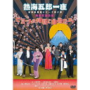 DVD / 趣味教養 / 熱海五郎一座 新橋演舞場シリーズ第三弾 熱闘老舗旅館「ヒミツの仲居と曲者たち」 / ASBY-6068