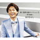 CD / 氷川きよし / 新・演歌名曲コレクション5 -男の絶唱- (CD+DVD) (歌詞ブックレット) (初回完全限定スペシャル盤/Aタイプ) / COZP...