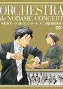 DVD / のだめオーケストラ / のだめオーケストラコンサート アニメ編 最終楽章 / ESBL-2286
