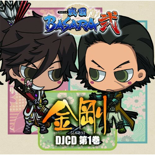 CD / ラジオCD / TVアニメ「戦国BASARA弐」 金剛(こんごう) DJCD 第1巻 / FCCM-322