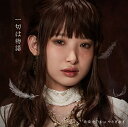 商品Spec 【CD SINGLE】発売日 2017/05/17品番 GNCA-480 (PLC) 枚組JAN 4988102528492【新古品（未開封）】【CD】南條愛乃 feat.やなぎなぎ一切は物語(TVアニメ「ベルセルク」第2期エンディングテーマ)(通常盤) [GNCA-480]【収録内容】(1)一切は物語(2)嵐のなかで君だけは(3)一切は物語 ＜instrumental＞(4)嵐のなかで君だけは ＜instrumental＞