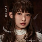 【新古品（未開封）】【CD】南條愛乃 feat.やなぎなぎ一切は物語(TVアニメ「ベルセルク」第2期エンディングテーマ)(通常盤) [GNCA-480]