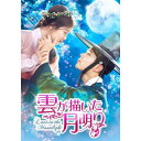 BD / 海外TVドラマ / 雲が描いた月明り Blu-ray SET1(Blu-ray) (本編Blu-ray3枚+特典DVD1枚) / GNXF-2219