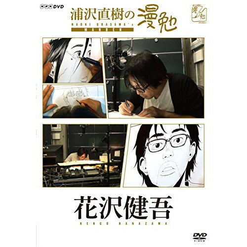 【取寄商品】DVD / 趣味教養 / 浦沢直樹の漫勉 花沢健吾 / HPBR-137