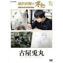 【取寄商品】DVD / 趣味教養 / 浦沢直樹の漫勉 古屋兎丸 / HPBR-139