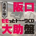 高橋広樹のモモっとトーークCD 阪口大助盤ラジオCD高橋広樹、阪口大助　発売日 : 2012年4月25日　種別 : CD　JAN : 4961524558698　商品番号 : MACY-3002【商品紹介】『モット!エンターテインメント』のHPで好評放送中の、ウェブラジオ『モモっとトーーク』のトークCD。ホスト・高橋広樹とゲスト・阪口大助の喋りすぎトークを完全収録!【収録内容】CD:11.TRACK #1(高橋広樹のモモっとトーークCD 阪口大助盤)2.TRACK #2(高橋広樹のモモっとトーークCD 阪口大助盤)3.TRACK #3(高橋広樹のモモっとトーークCD 阪口大助盤)