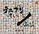 CD / 許斐剛 / テニプリっていいな/Smile / NECM-16001