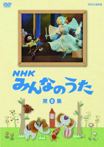 【取寄商品】DVD / キッズ / NHK みんなのうた 第8集 / NSDS-7530