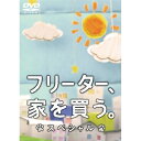 フリーター、家を買う。スペシャル (本編ディスク+特典ディスク)国内TVドラマ二宮和也、香里奈、竹中直人、浅野温子、有川浩、高見優　発売日 : 2012年4月04日　種別 : DVD　JAN : 4988632142854　商品番号 : PCBC-52068