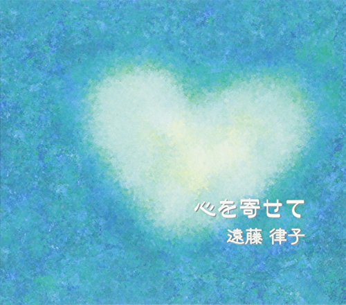 CD / 遠藤律子 / 心を寄せて / QACK-35036