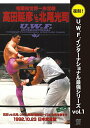 【取寄商品】DVD / スポーツ / U.W.F.インターナショナル復刻シリーズ vol.1 高田延彦 vs 北尾光司 1992年10月23日 東京・日本武道館...