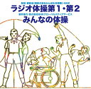 ラジオ体操 第1・第2/みんなの体操趣味教養　発売日 : 2009年8月24日　種別 : CD　JAN : 4988004113017　商品番号 : TECD-10577【収録内容】CD:11.ラジオ体操 第1(号令入り)2.ラジオ体操 第2(号令入り)3.みんなの体操(号令入り)4.ラジオ体操 第1(号令なし)5.ラジオ体操 第2(号令なし)6.みんなの体操(号令なし)