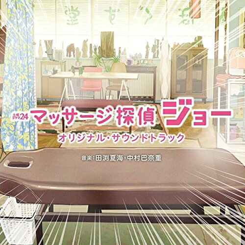 CD / オリジナル・サウンドトラック / テレビ東京系 土曜ドラマ24 マッサージ探偵ジョー オリジナル・サウンドトラック / UZCL-2113