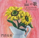 CD / 門倉有希 / 1/100の歌 ～あんただけのベストアルバム～ (歌詞付) / VICL-64815