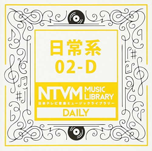 CD / BGV / 日本テレビ音楽 ミュージックライブラリー 〜日常系 02-D / VPCD-81946
