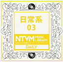 CD / BGV / 日本テレビ音楽 ミュージックライブラリー 〜日常系 03 / VPCD-81947