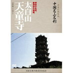 DVD / 趣味教養 (海外) / -中国仏教聖地- 中国名山名刹 禅宗の名刹、曹洞宗の祖庭。 太白山 天童寺 / YZCV-8065