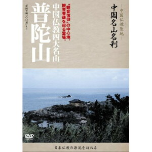 DVD / 趣味教養 (海外) / -中国仏教聖地- 中国名山名刹 ”観音信仰”の中心地、観音菩薩を祀る霊場。 中国仏教四大名山 普陀山 / YZCV-8071