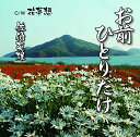 お前ひとりだけ C/W 花夢想佐伯英雄サエキヒデオ さえきひでお　発売日 : 2017年7月19日　種別 : CD　JAN : 4573188221629　商品番号 : YZME-15162【商品紹介】想いを寄せる女性へ向けた男歌を収録したシングル。しみじみ酒を飲みながら、”お前ひとりだけ 好きだった”と語る、心地よく女性にも歌えるムード歌謡曲。【収録内容】CD:11.お前ひとりだけ2.花夢想3.お前ひとりだけ(オリジナル・カラオケ)4.花夢想(オリジナル・カラオケ)