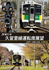 【取寄商品】DVD / 鉄道 / JR東日本 久留里線運転席展望 木更津 ⇔ 上総亀山(往復) 4K撮影作品 / ANRS-72300