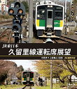 【取寄商品】BD / 鉄道 / JR東日本 久留里線運転席展望 木更津 ⇔ 上総亀山(往復) 4K撮影作品(Blu-ray) / ANRS-72301B