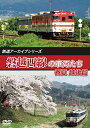 【取寄商品】DVD / 鉄道 / 鉄道アーカイブシリーズ63 磐越西線の車両たち 春夏 越後篇 磐越西線(会津若松〜新津) / ANRW-82091
