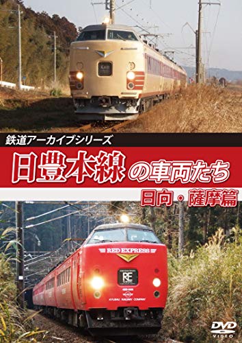 【取寄商品】 DVD/鉄道アーカイブシリーズ69 日豊本線の