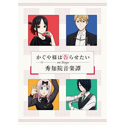 かぐや様は告らせたい on Stage 秀知院音楽譚(Blu-ray) (完全生産限定版)趣味教養古賀葵、古川慎、小原好美、鈴木崚汰、富田美憂、花守ゆみり、日高里菜　発売日 : 2021年2月24日　種別 : BD　JAN : 4534530126696　商品番号 : ANZX-10184