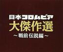CD / オムニバス / 決定盤 日本コロムビア大傑作選 ~戦前伝説編~ / COCP-41275
