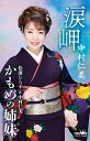 シングルカセット / 中村仁美 / 涙岬/かもめの姉妹 (振付付) / CRSN-8330