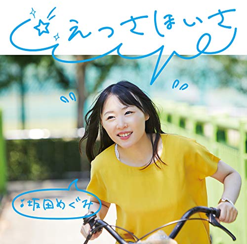CD / 坂田めぐみ / ☆えっさほいさ / CVOV-10066