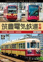 【取寄商品】DVD / 鉄道 / 筑豊電気鉄道 全線 4K撮影作品 2000形/3000形/5000形 / DW-3821