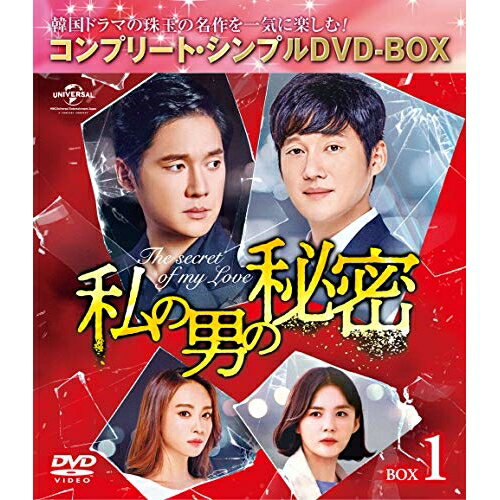DVD / 海外TVドラマ / 私の男の秘密 BOX1(コンプリート・シンプルDVD-BOX) (本編ディスク7枚+特典ディスク1枚) (期間限定生産版) / GNBF-5398