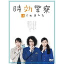 【取寄商品】DVD / 国内TVドラマ / 時効警察はじめました DVD-BOX (本編ディスク5枚+特典ディスク2枚) / HPBR-550