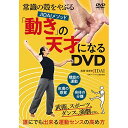 【取寄商品】DVD / 趣味教養 / 常識の殻をやぶる JIDAIメソッド 「動き」の天才になるDVD 誰にでも出来る運動センスの高め方 / JID-2D