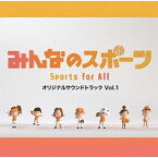 CD / オリジナル・サウンドトラック / 「みんなのスポーツ」オリジナルサウンドトラック Vol.1